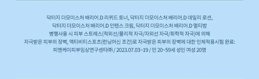 [속보습/수분로션] 닥터지 더모이스처 배리어 D 로션 300ml 기획 (+멀티밤 1g) 상세페이지 30